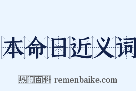 本命日近义词是什么意思的图片